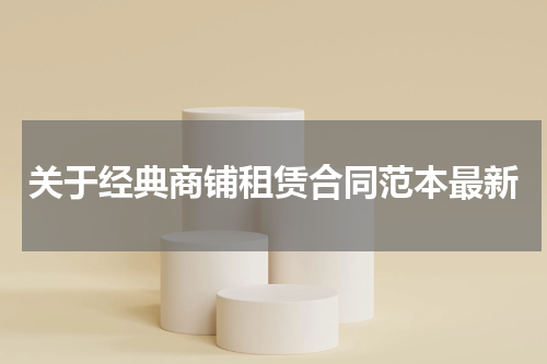 关于经典商铺租赁合同范本最新