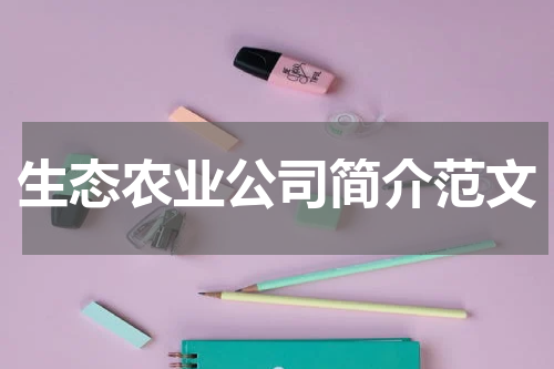 生态农业公司简介范文