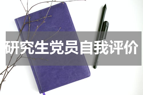 研究生党员自我评价