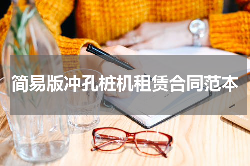 简易版冲孔桩机租赁合同范本
