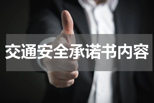 交通安全承诺书内容