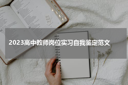 2023高中教师岗位实习自我鉴定范文