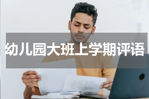 幼儿园大班上学期评语
