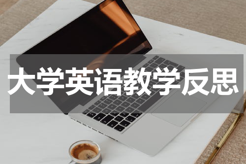 大学英语教学反思
