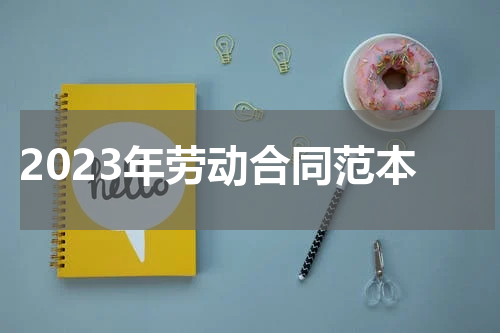 2023年劳动合同范本