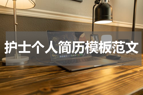 护士个人简历模板范文