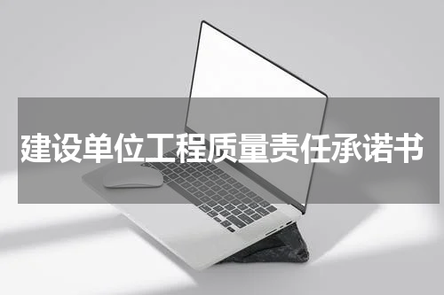 建设单位工程质量责任承诺书