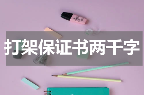 打架保证书两千字