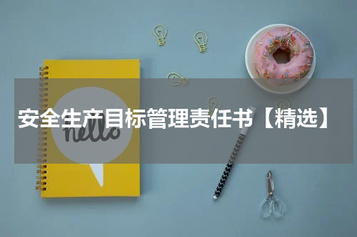 安全生产目标管理责任书【精选】