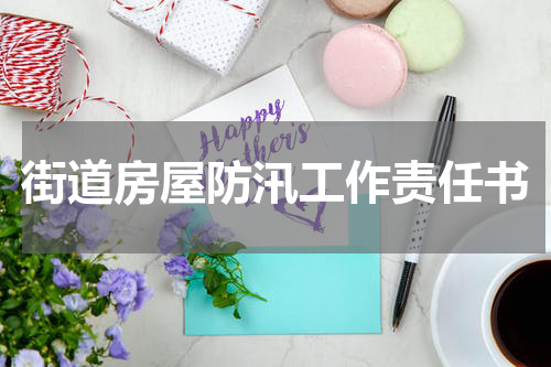 街道房屋防汛工作责任书
