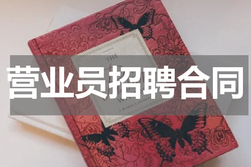 营业员招聘合同