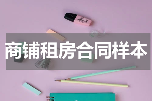 商铺租房合同样本