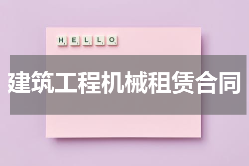 建筑工程机械租赁合同