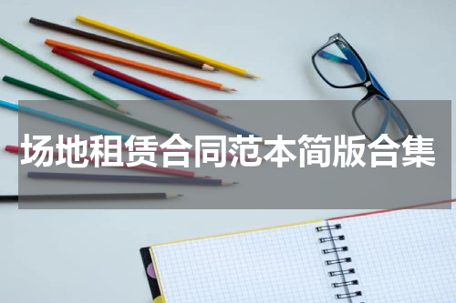 场地租赁合同范本简版合集