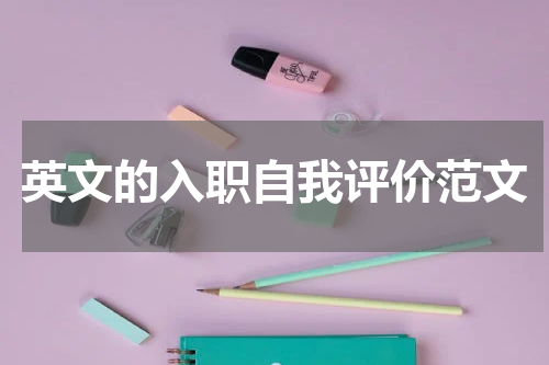 英文的入职自我评价范文
