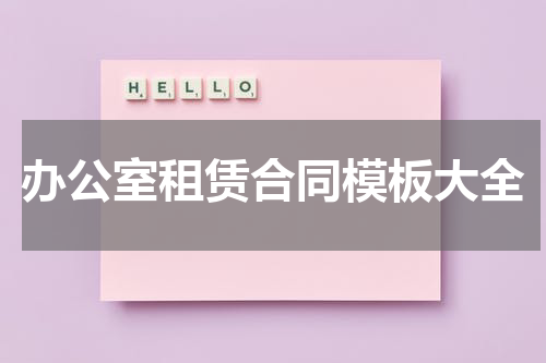 办公室租赁合同模板大全