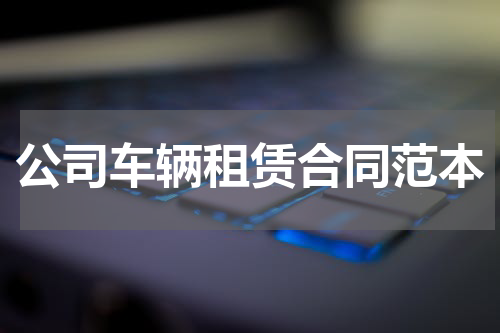 公司车辆租赁合同范本