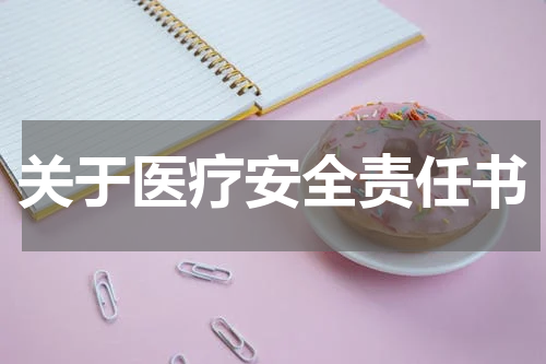 关于医疗安全责任书