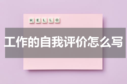 工作的自我评价怎么写