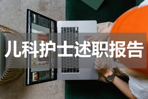 儿科护士述职报告