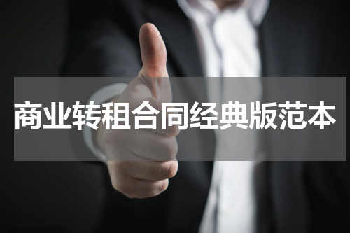 商业转租合同经典版范本
