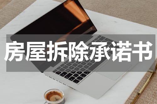 房屋拆除承诺书
