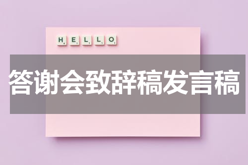 答谢会致辞稿发言稿