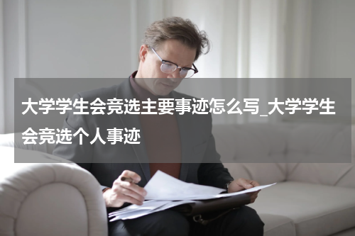 大学学生会竞选主要事迹怎么写_大学学生会竞选个人事迹