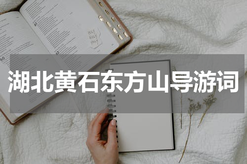 湖北黄石东方山导游词