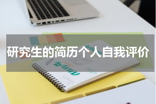 研究生的简历个人自我评价