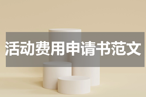 活动费用申请书范文