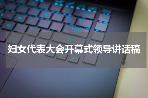 妇女代表大会开幕式领导讲话稿