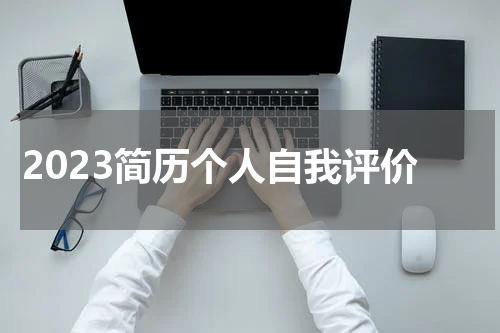 2023简历个人自我评价
