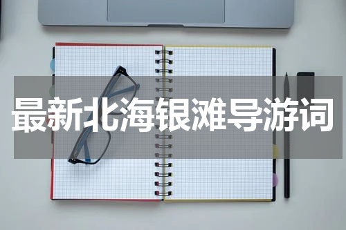 最新北海银滩导游词