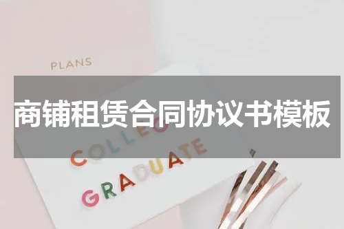 商铺租赁合同协议书模板