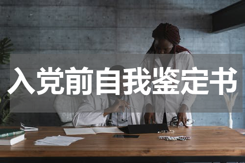 入党前自我鉴定书