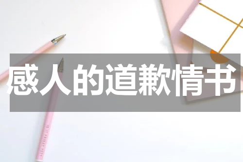 感人的道歉情书