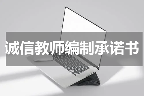 诚信教师编制承诺书