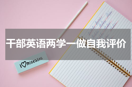 干部英语两学一做自我评价