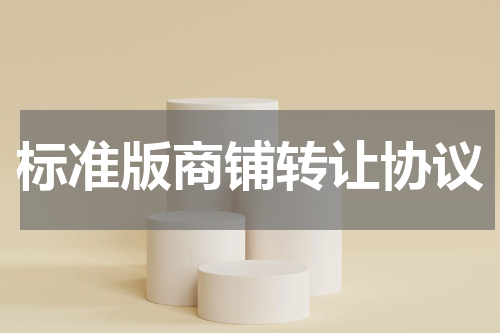 标准版商铺转让协议