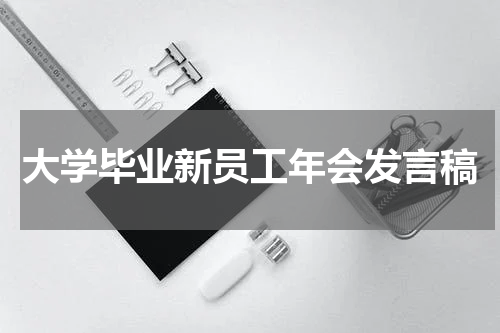 大学毕业新员工年会发言稿