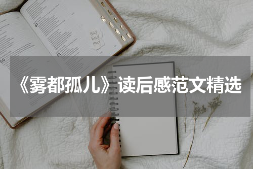 《雾都孤儿》读后感范文精选