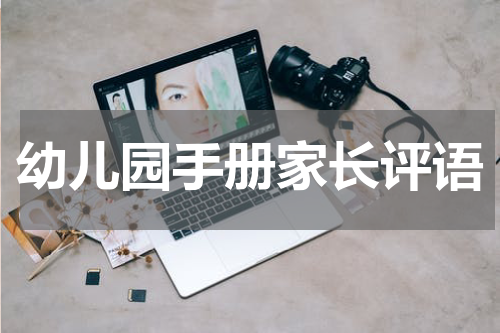 幼儿园手册家长评语