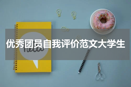 优秀团员自我评价范文大学生