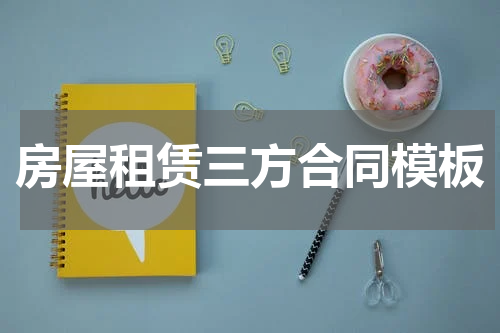 房屋租赁三方合同模板