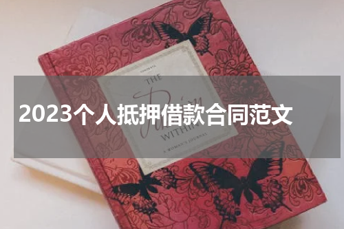 2023个人抵押借款合同范文