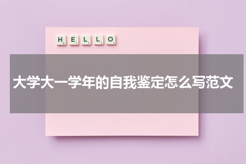 大学大一学年的自我鉴定怎么写范文
