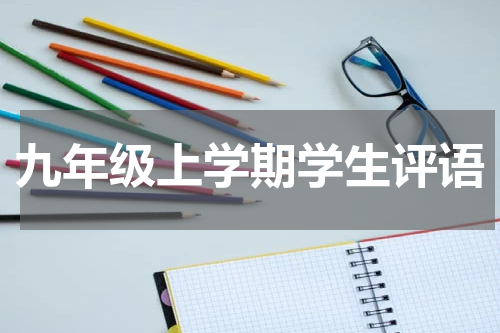 九年级上学期学生评语