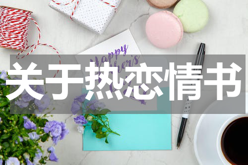 关于热恋情书