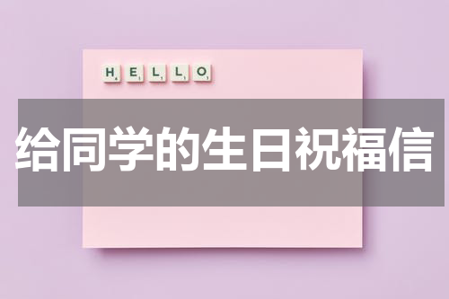 给同学的生日祝福信